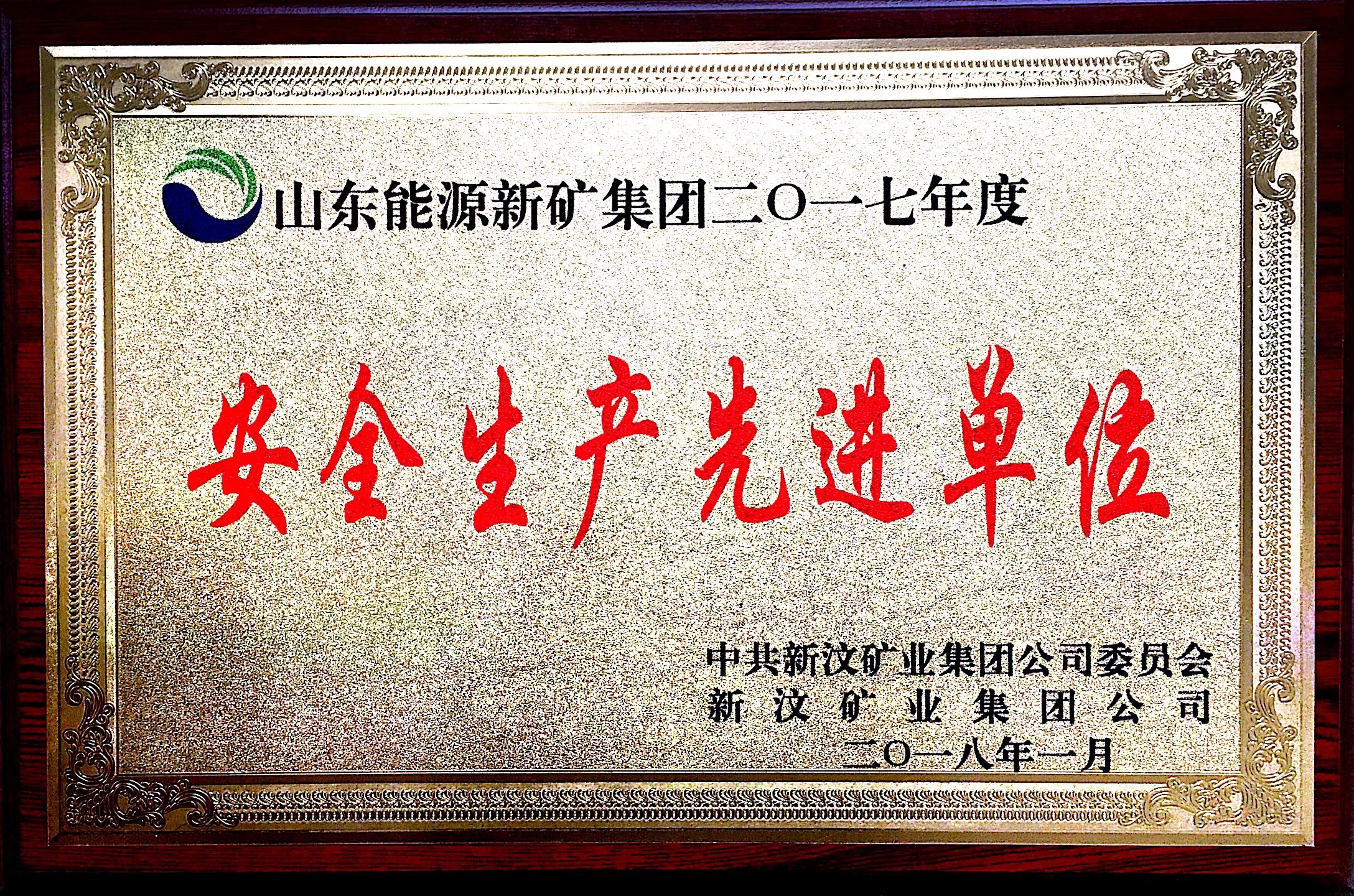 山东能源新矿集团2017年度安全生产先进单位.JPG