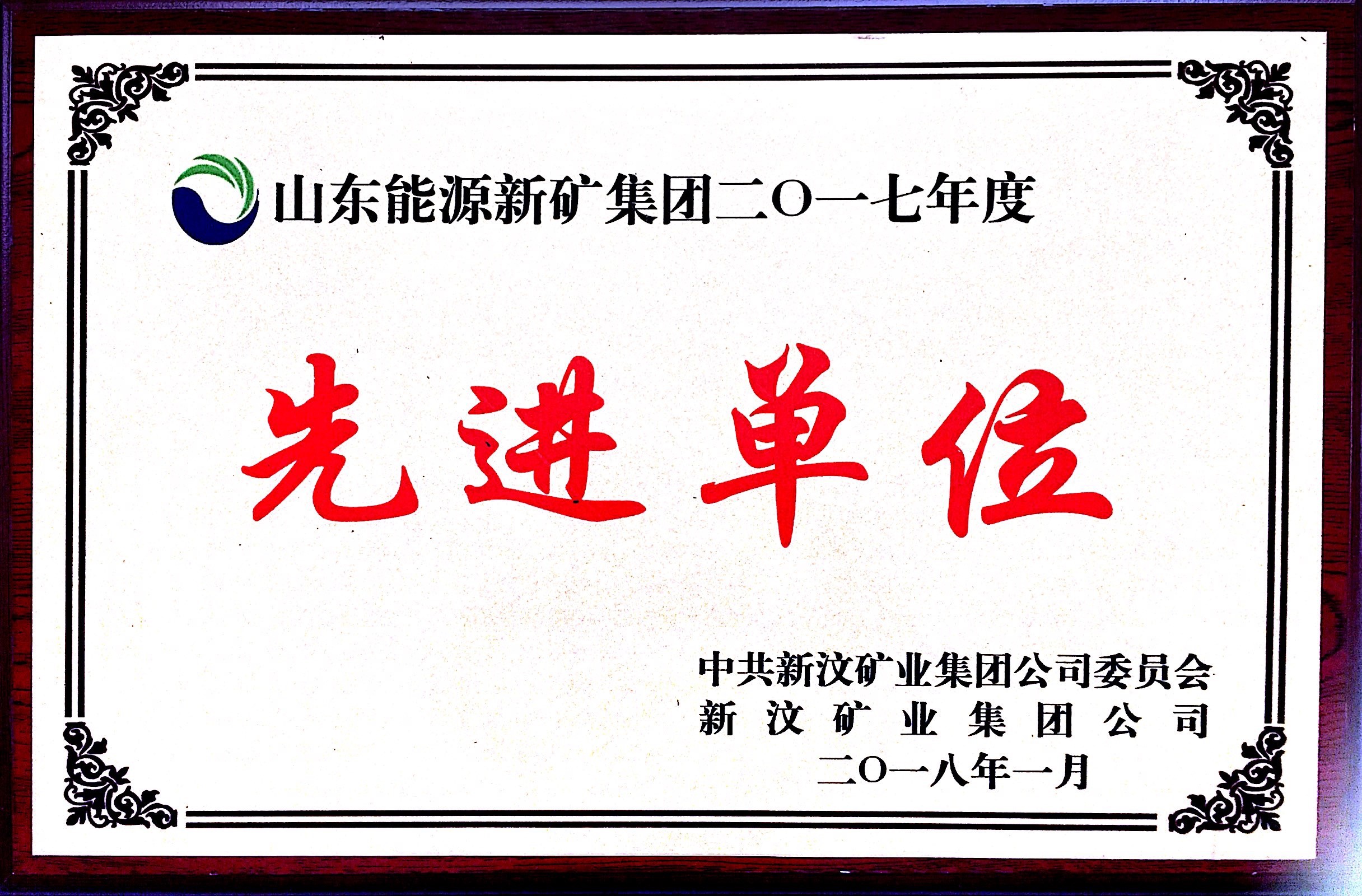 山东能源新矿集团2017年度先进单位.JPG