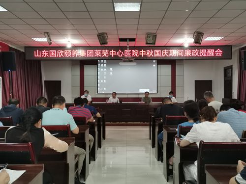 莱芜中心医院中秋国庆期间廉政提醒会现场_副本.jpg