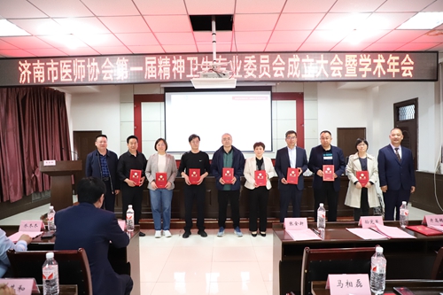 济南市医师协会第一届精神卫生专委员成立大会.jpg